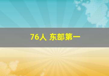 76人 东部第一